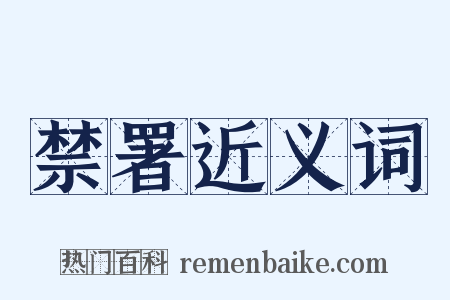 禁署近义词是什么意思的图片